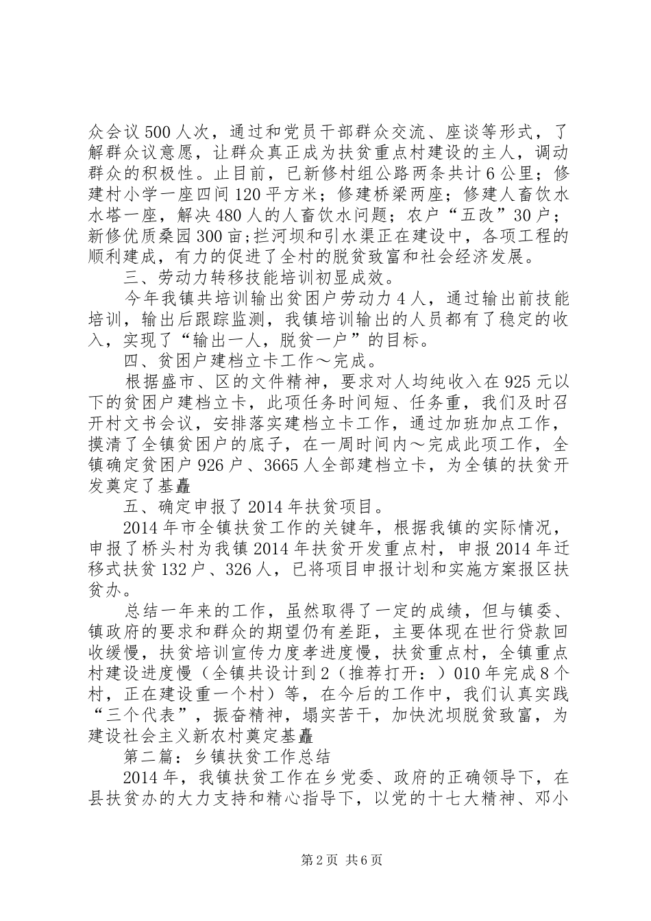 乡镇扶贫办公室扶贫工作总结 _第2页
