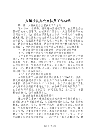 乡镇扶贫办公室扶贫工作总结 
