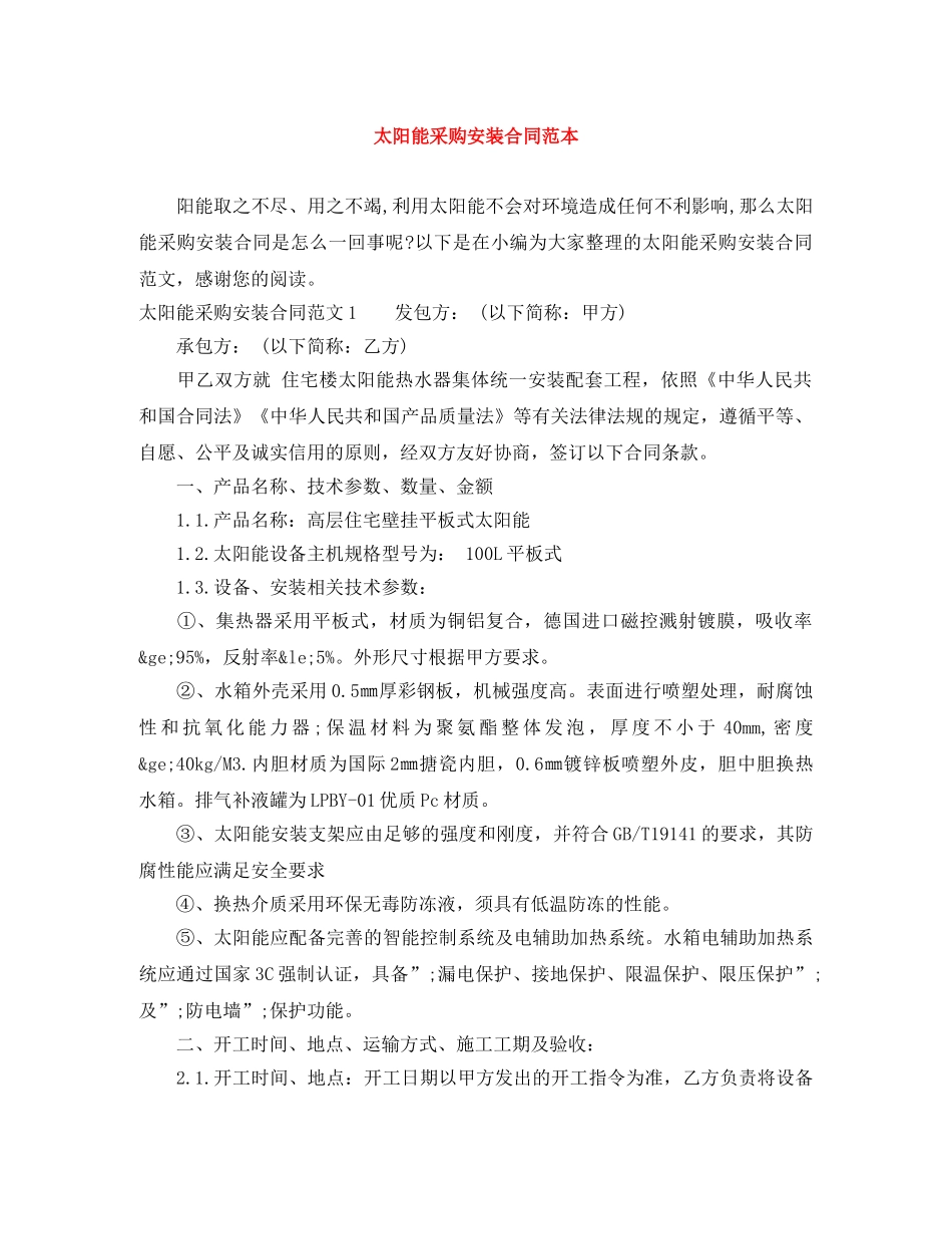 太阳能采购安装合同范本 _第1页