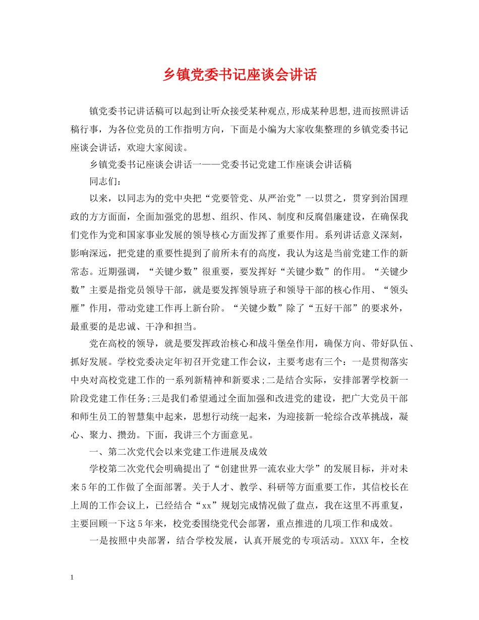 乡镇党委书记座谈会讲话_第1页