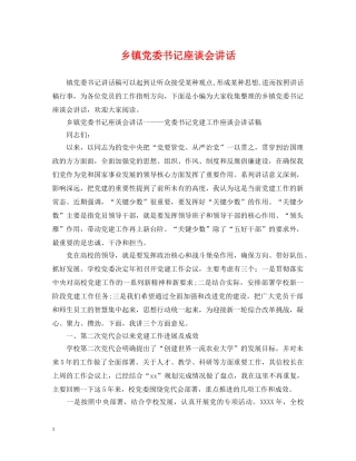 乡镇党委书记座谈会讲话