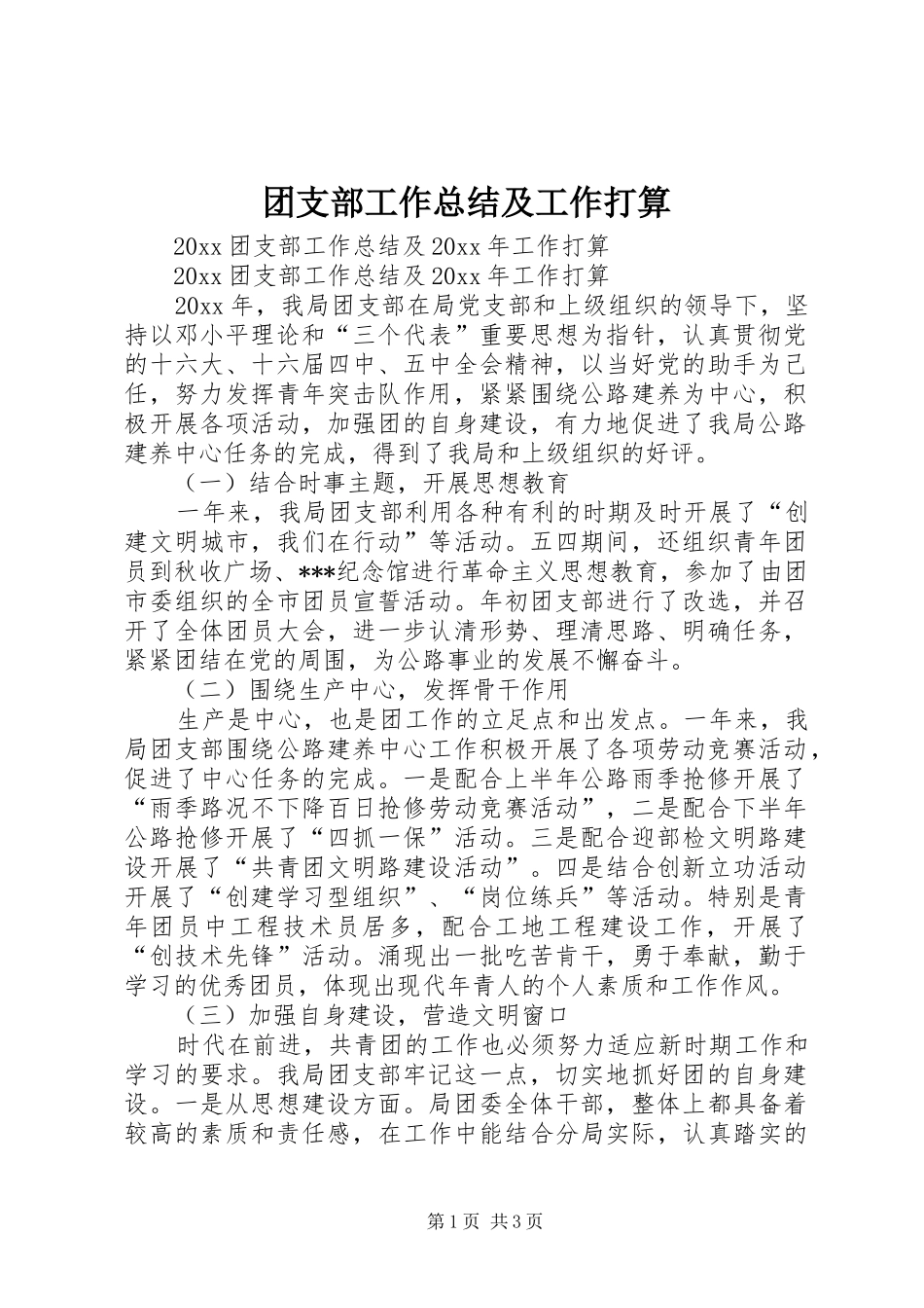 团支部工作总结及工作打算 _第1页