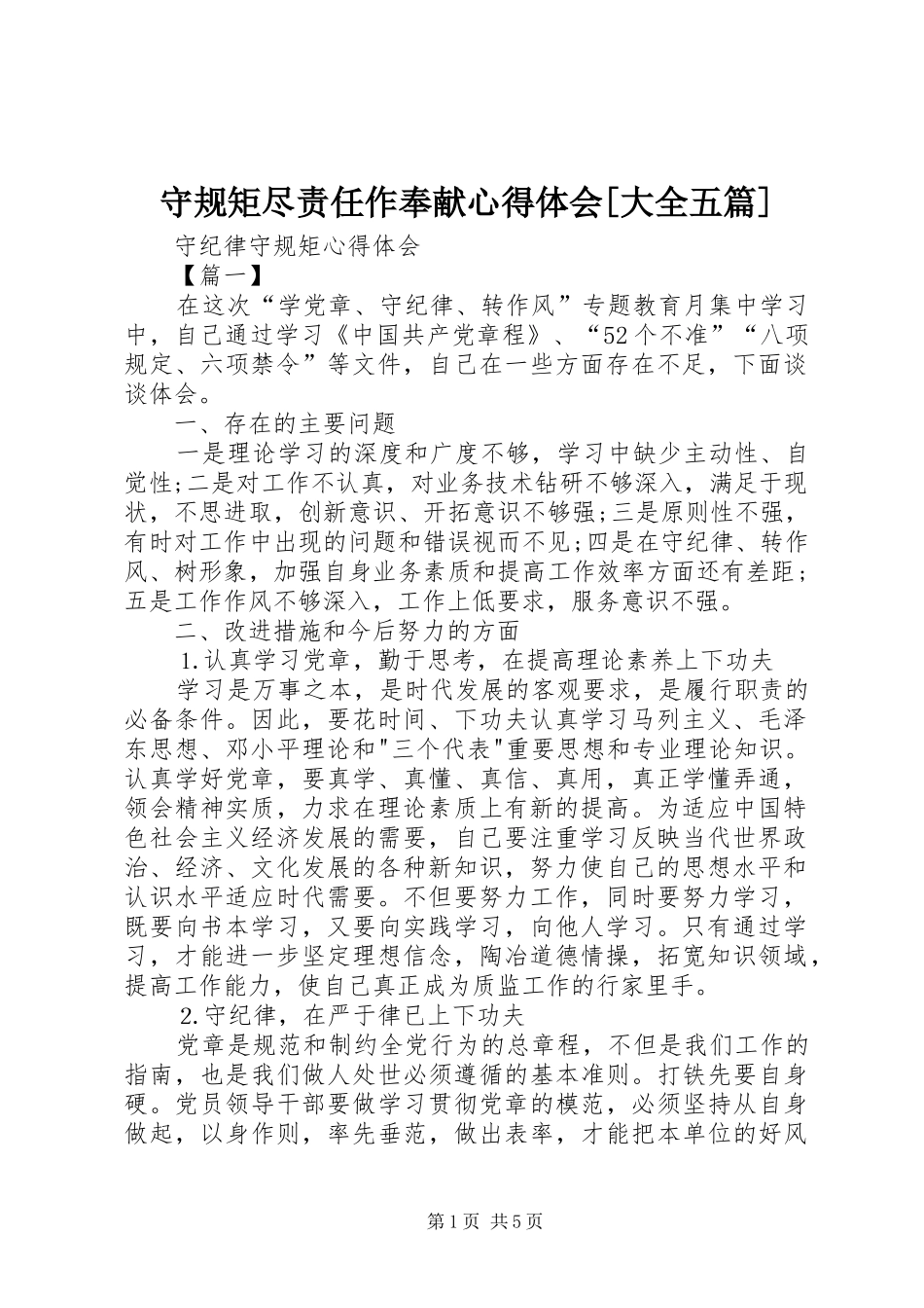 守规矩尽责任作奉献体会心得[大全五篇]_第1页