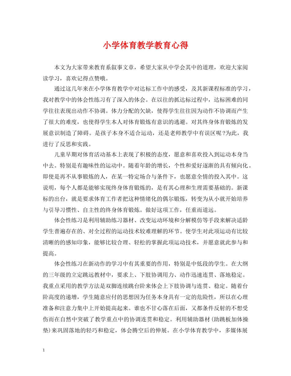 小学体育教学教育心得 _第1页