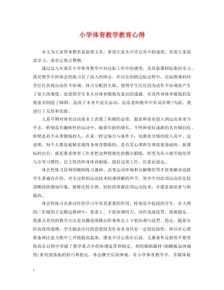 小学体育教学教育心得 