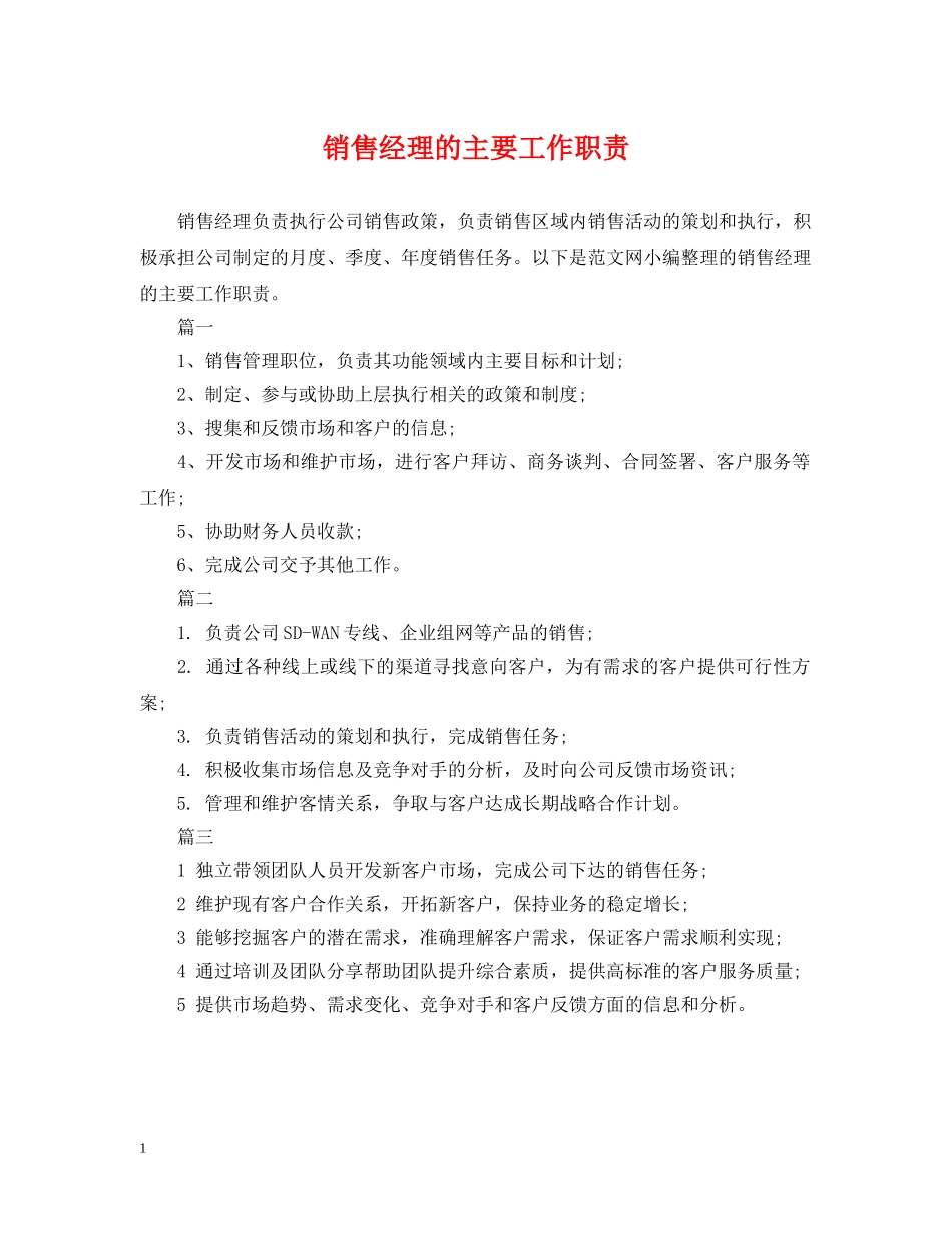 销售经理的主要工作职责 _第1页