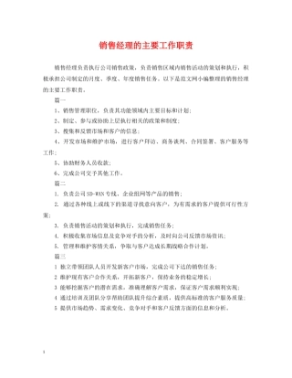 销售经理的主要工作职责 