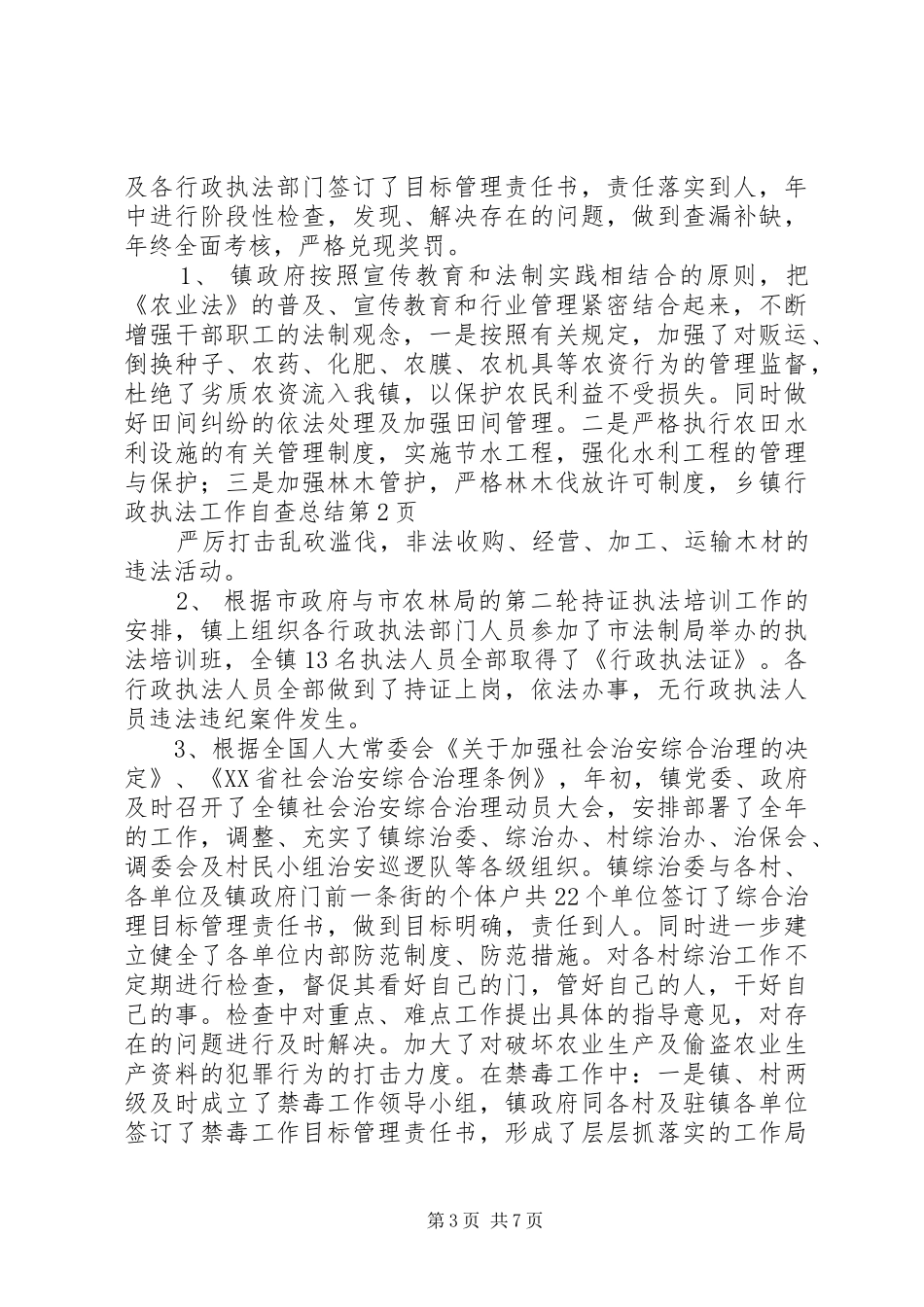 乡镇行政执法工作自查总结 _第3页