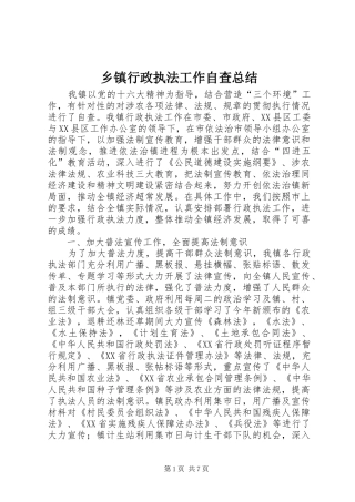 乡镇行政执法工作自查总结 