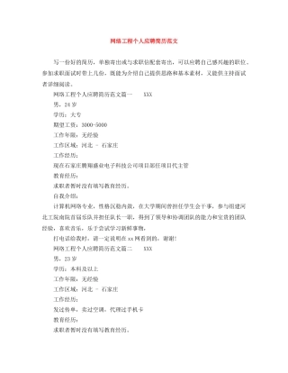 网络工程个人应聘简历范文 