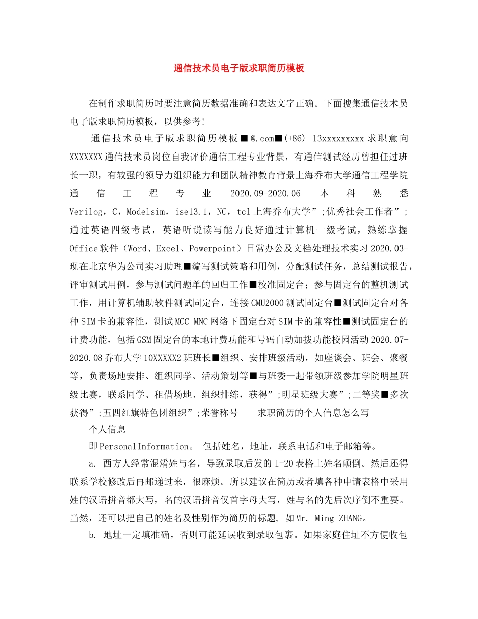 通信技术员电子版求职简历模板 _第1页