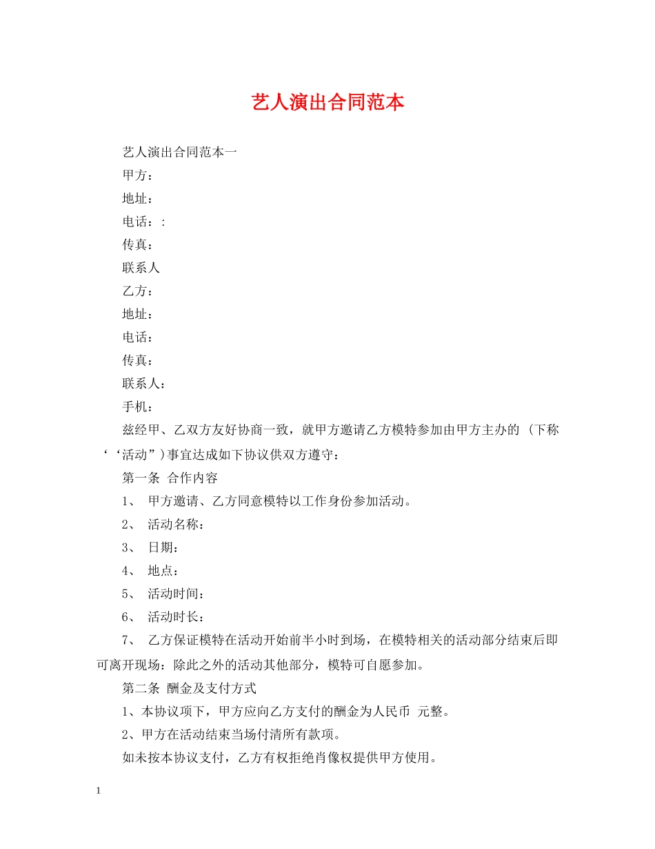 艺人演出合同范本 _第1页