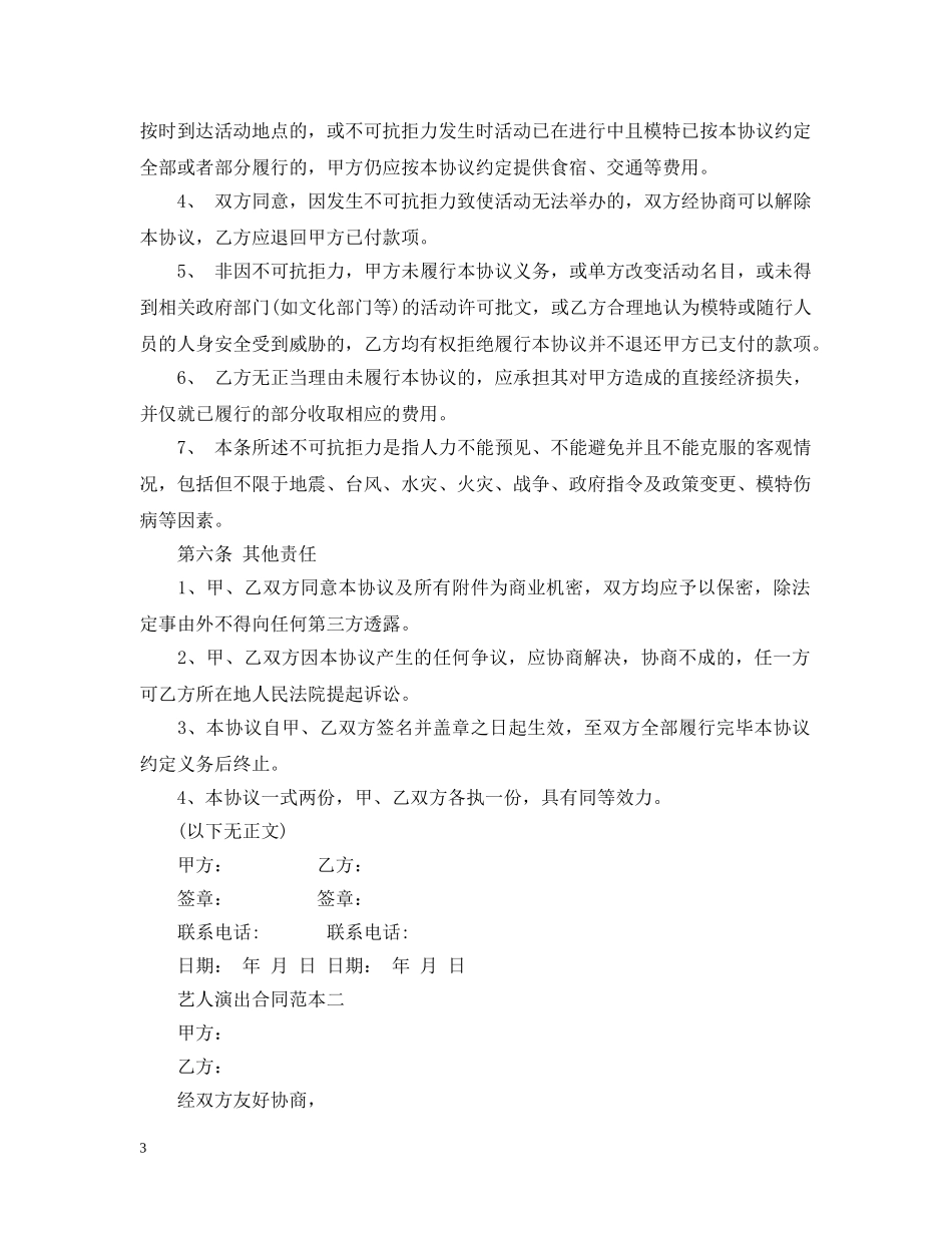 艺人演出合同范本 _第3页