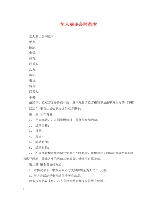 艺人演出合同范本 