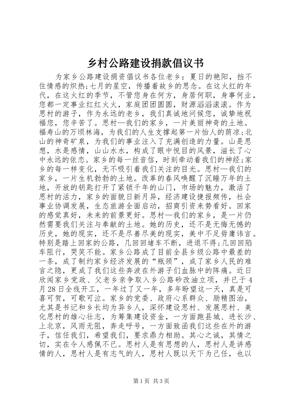乡村公路建设捐款倡议书_第1页