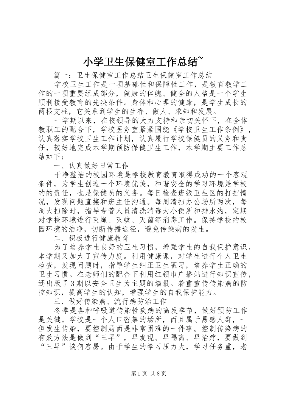小学卫生保健室工作总结~ _第1页