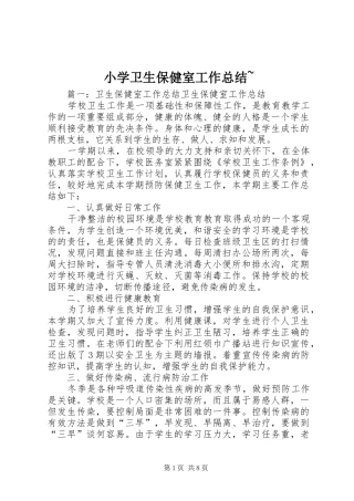 小学卫生保健室工作总结~ 
