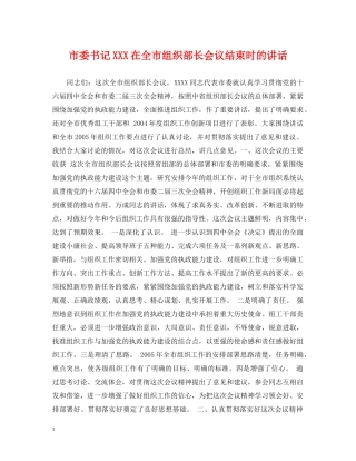 市委书记XXX在全市组织部长会议结束时的讲话 