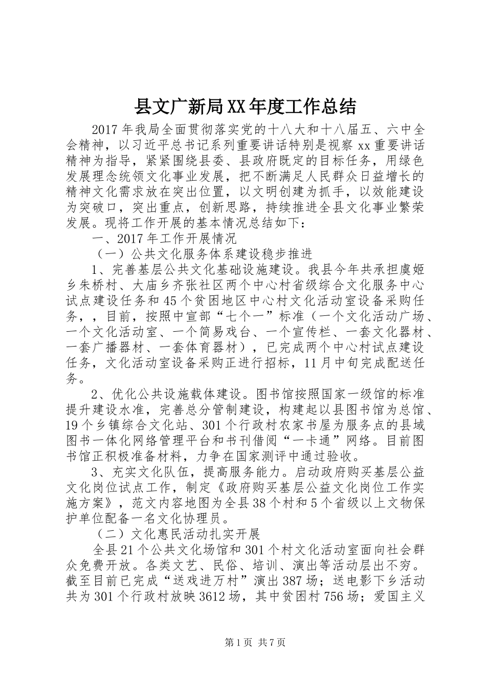 县文广新局XX年度工作总结 _第1页