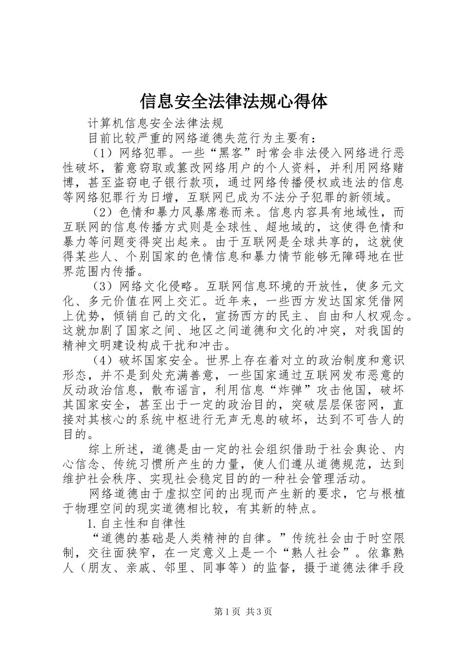 信息安全法律法规心得体_第1页