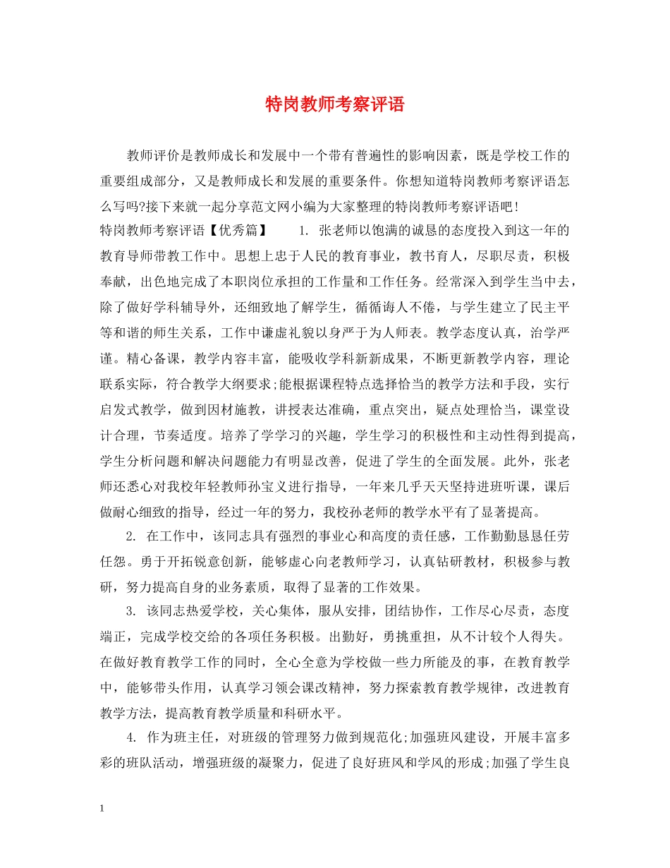 特岗教师考察评语 _第1页