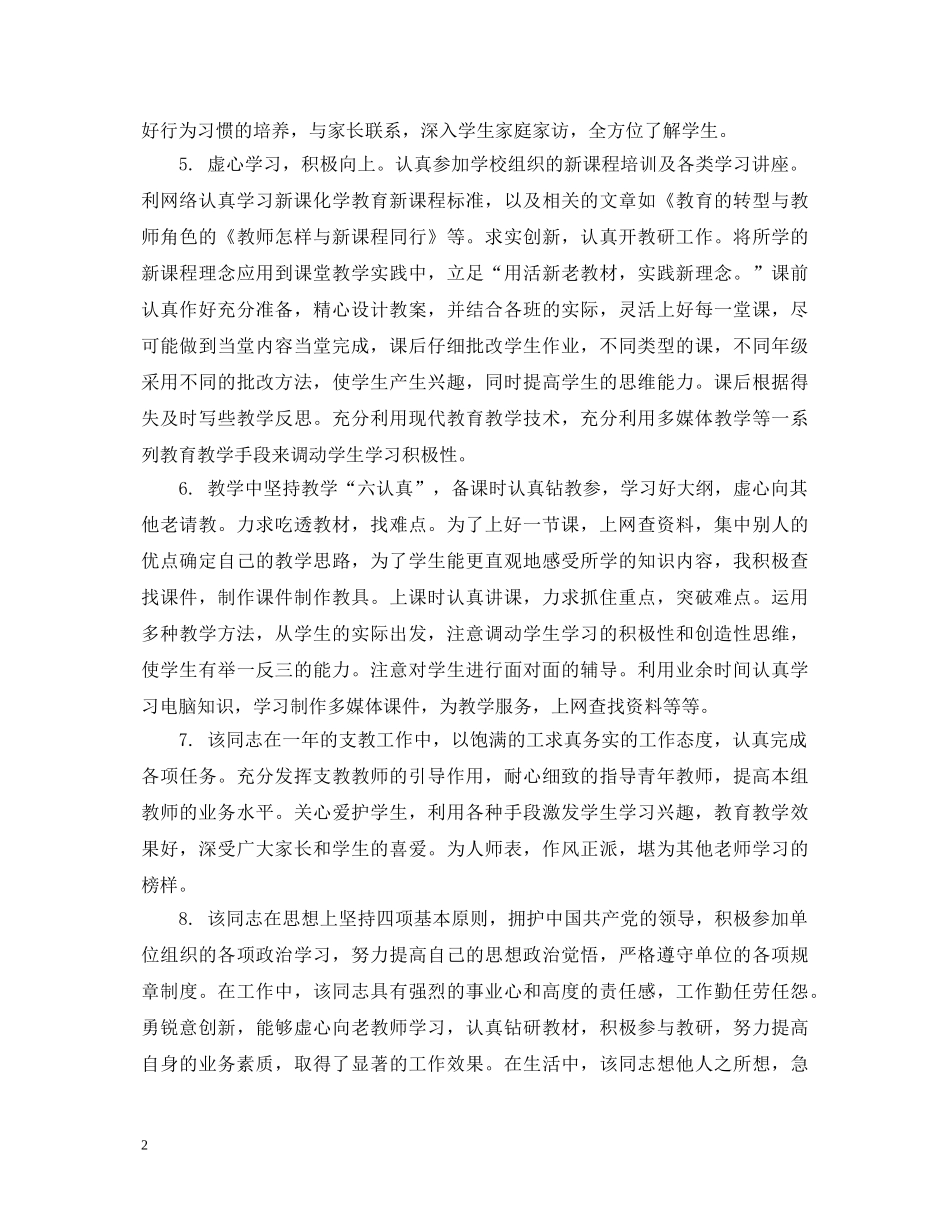 特岗教师考察评语 _第2页