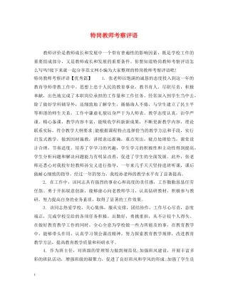 特岗教师考察评语 