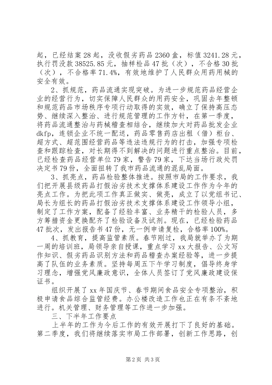 市食品药品监管半年工作总结 _第2页