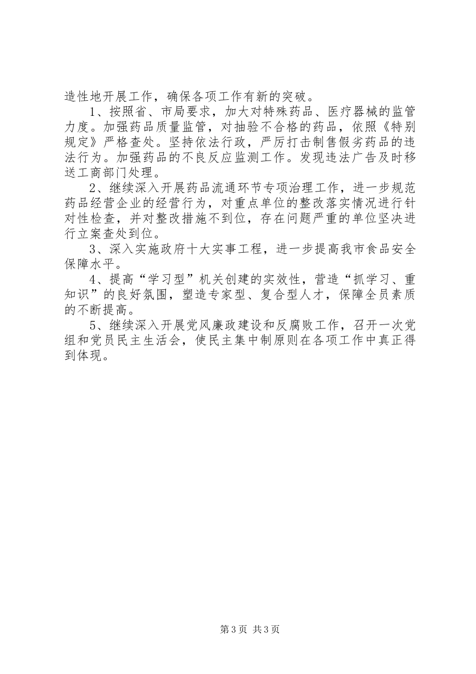 市食品药品监管半年工作总结 _第3页