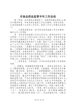 市食品药品监管半年工作总结 