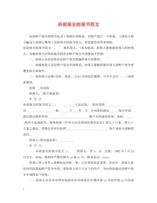 诉前保全担保书范文 
