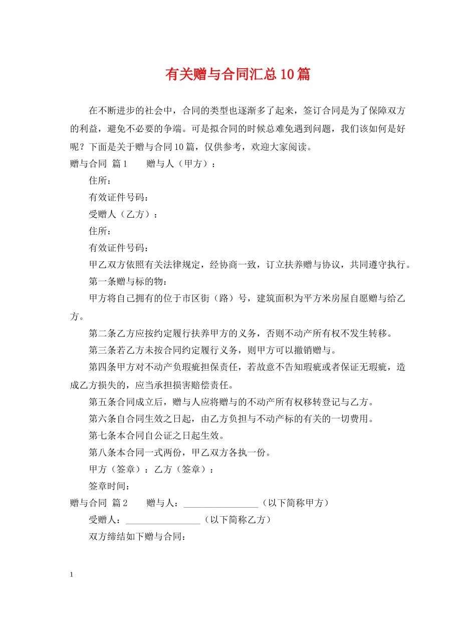 有关赠与合同汇总10篇 _第1页