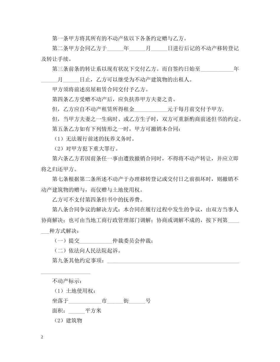 有关赠与合同汇总10篇 _第2页