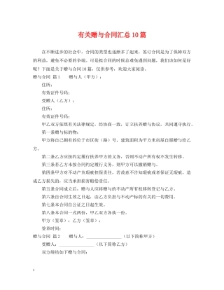 有关赠与合同汇总10篇 