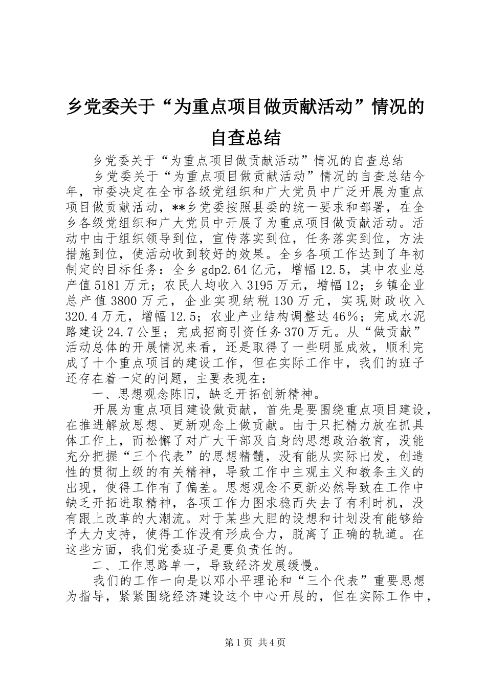 乡党委关于“为重点项目做贡献活动”情况的自查总结 _第1页