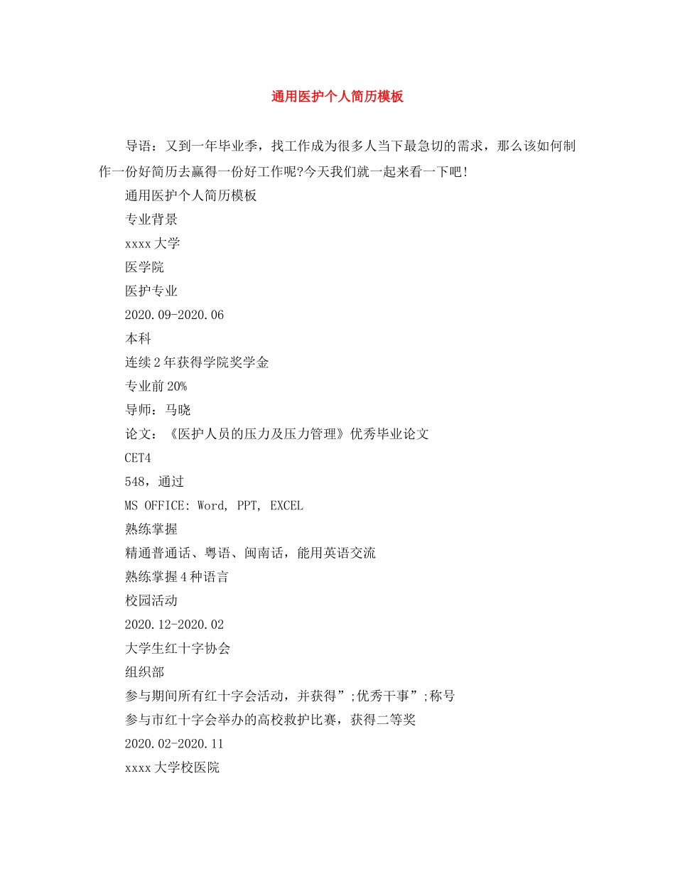 通用医护个人简历模板 _第1页