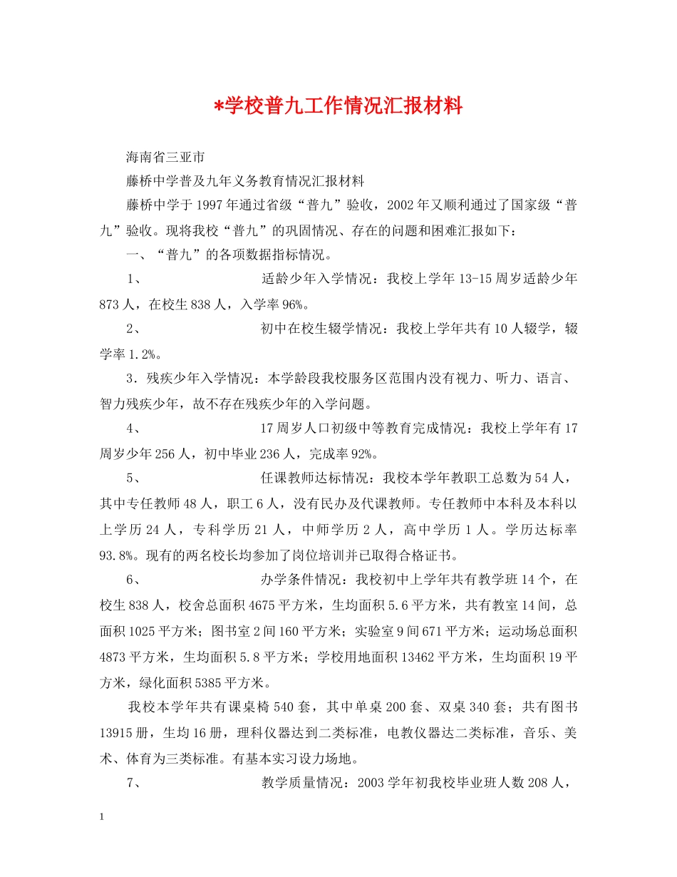 -学校普九工作情况汇报材料_第1页