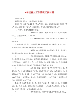 -学校普九工作情况汇报材料
