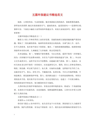 五篇环保建议书精选范文