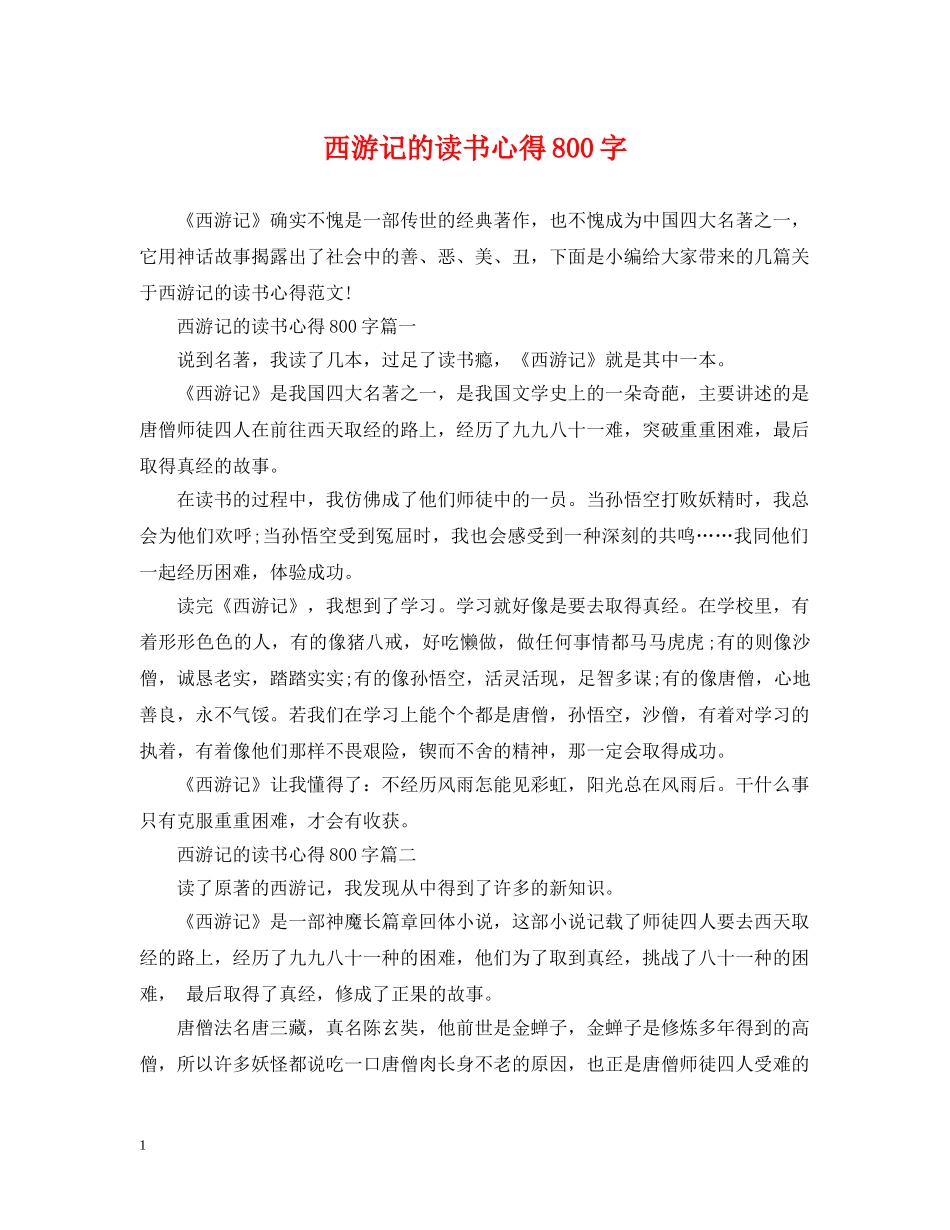 西游记的读书心得800字 _第1页