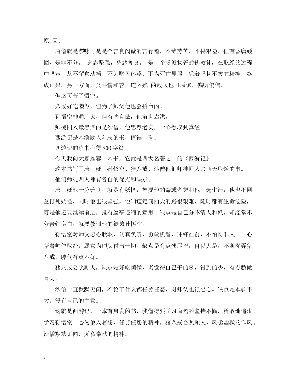 西游记的读书心得800字 _第2页