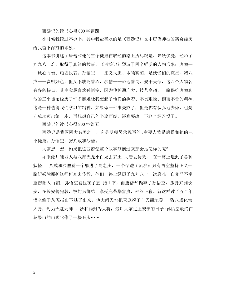 西游记的读书心得800字 _第3页