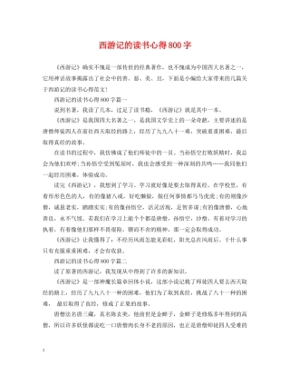 西游记的读书心得800字 