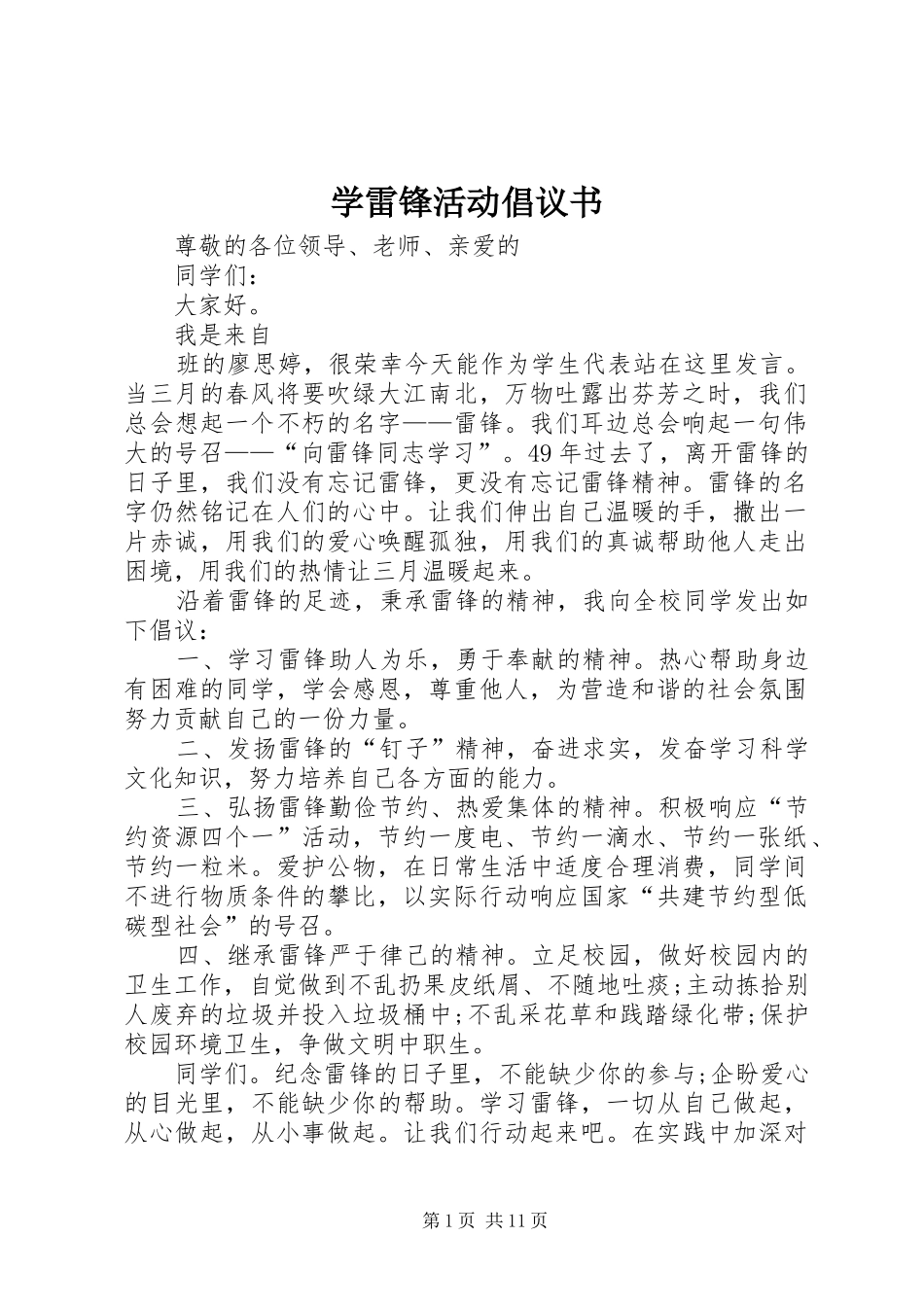 学雷锋活动倡议书 (33)_第1页