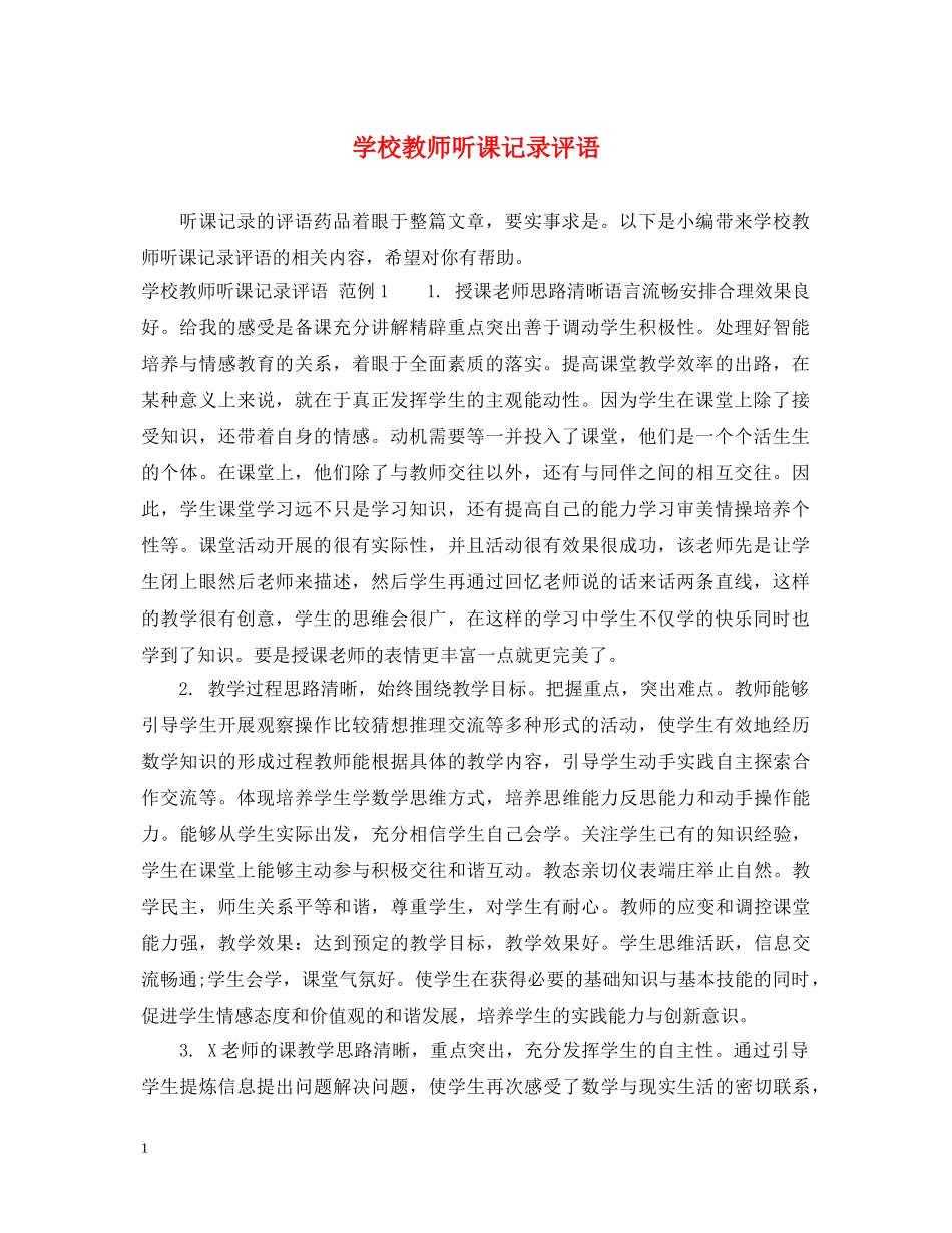 学校教师听课记录评语 _第1页