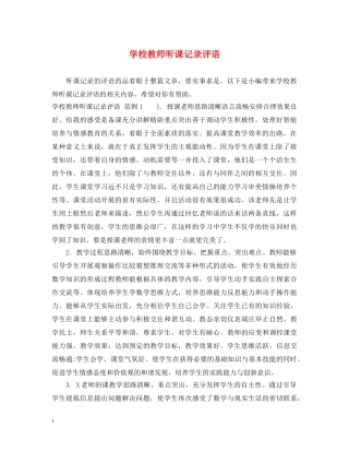 学校教师听课记录评语 