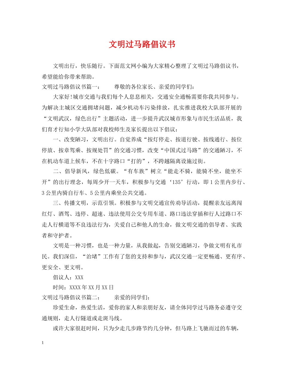 文明过马路倡议书 _第1页