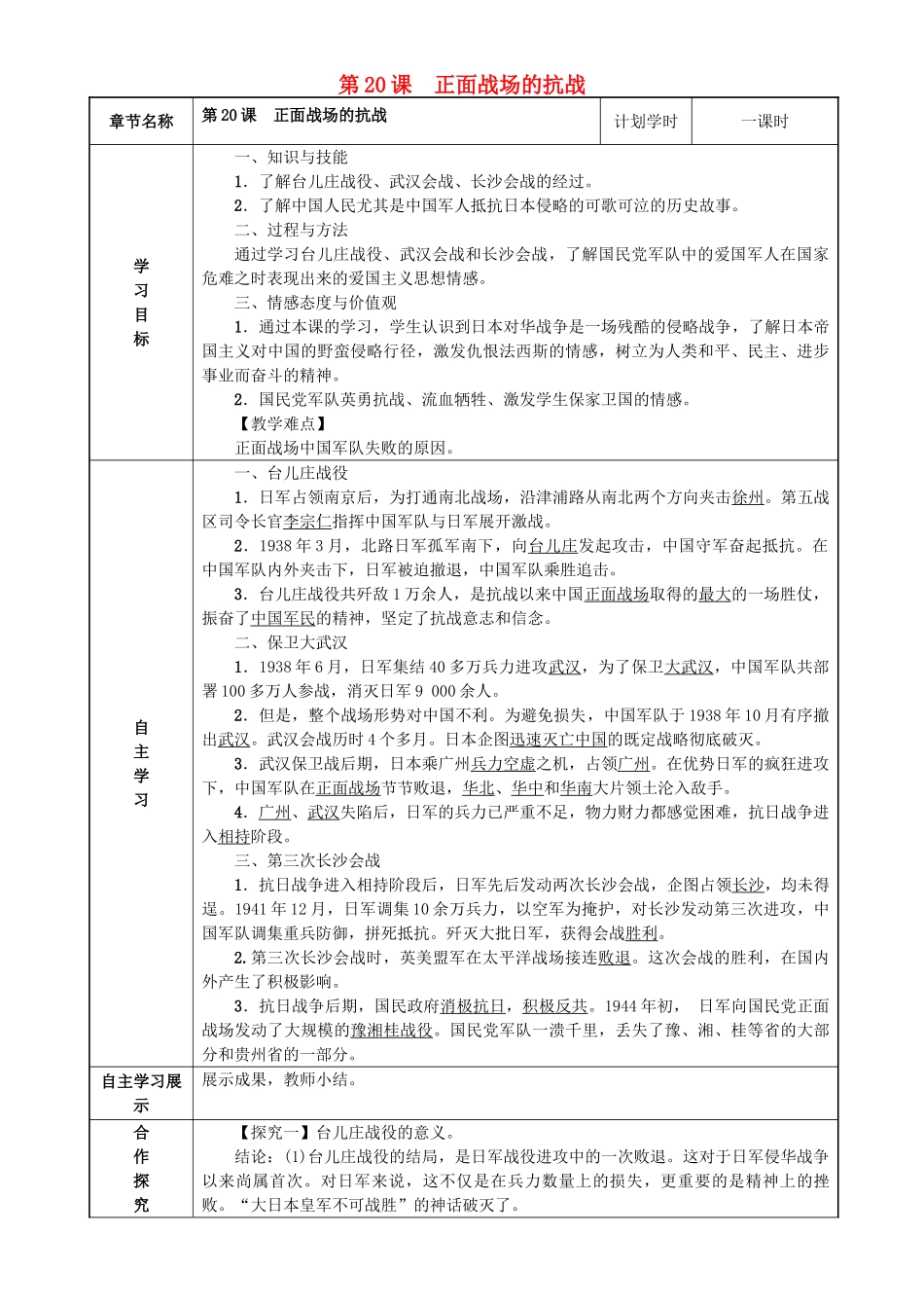 八年级历史上册 第六单元 中华民族的抗日战争 第20课 正面战场的抗战导学案 新人教版-新人教版初中八年级上册历史学案_第1页