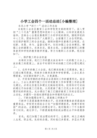 小学工会四个一活动总结[小编整理] 