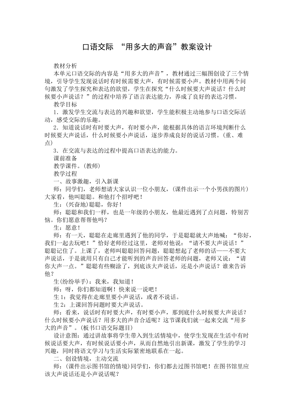 部编版一年级上册口语交际《用多大的声音》教学设计_第1页